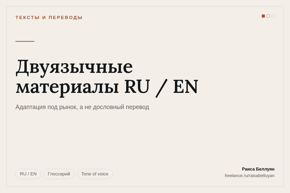 Двуязычные материалы RU / EN: адаптация под рынок вместо дословного перевода