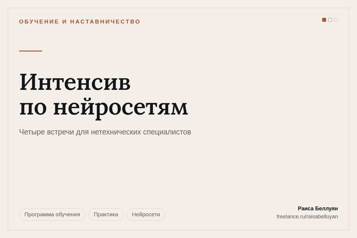 Интенсив по нейросетям для нетехнических специалистов: программа из четырёх встреч