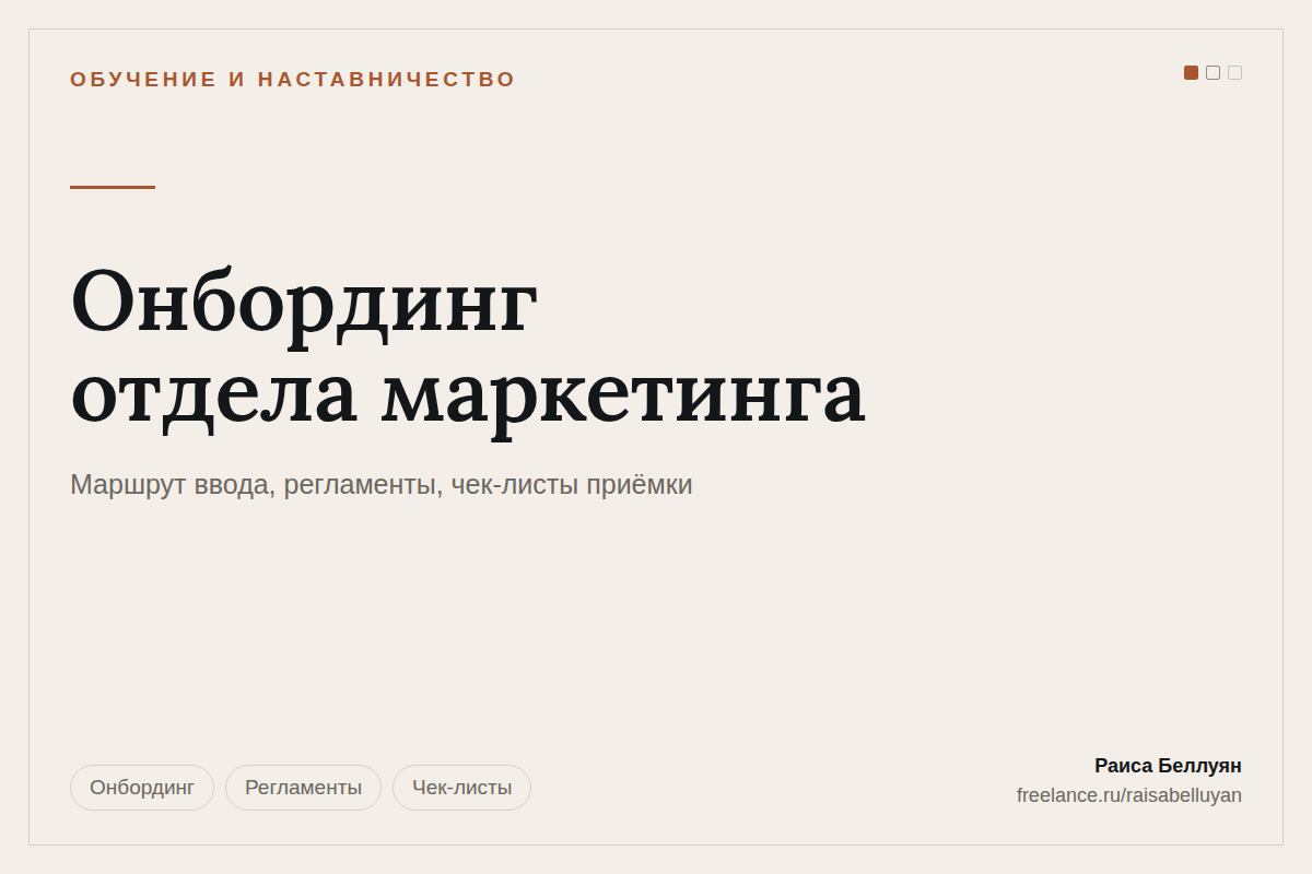 Онбординг отдела маркетинга: маршрут ввода в должность, регламенты и чек-листы приёмки