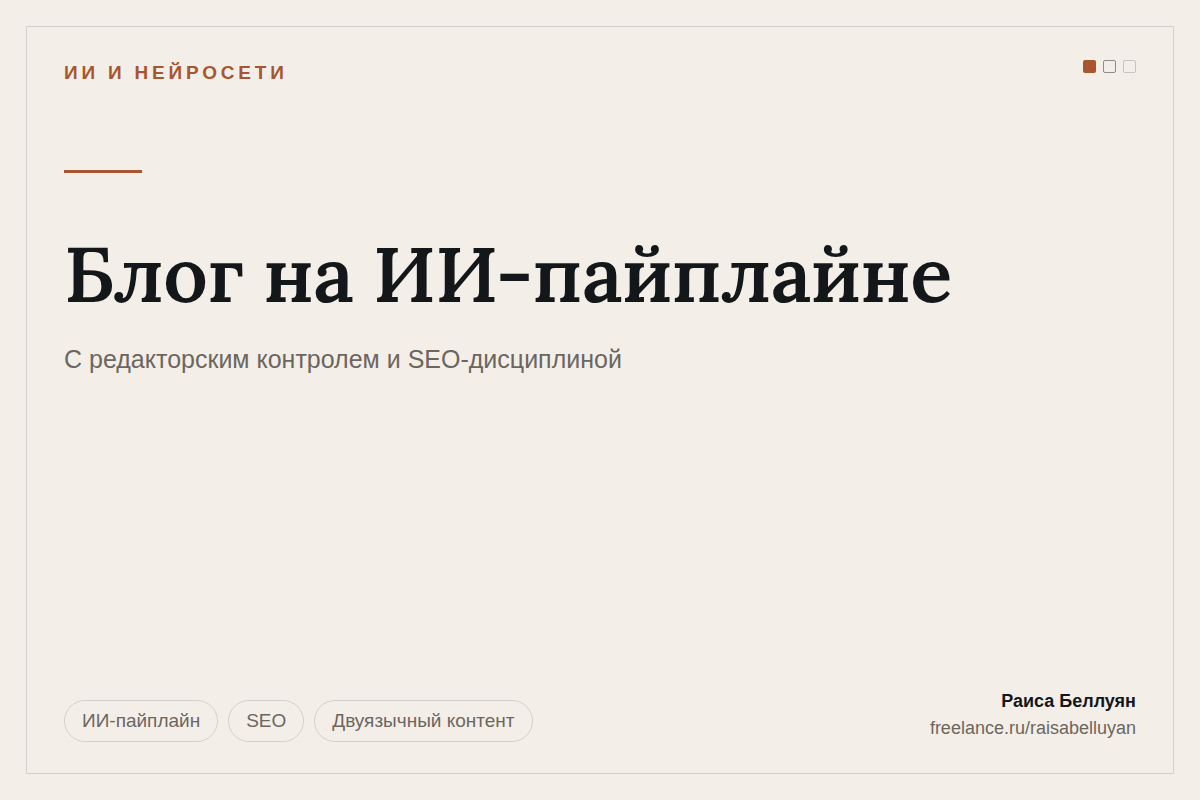 Блог, который наполняется по расписанию: ИИ-пайплайн с редакторским контролем и SEO
