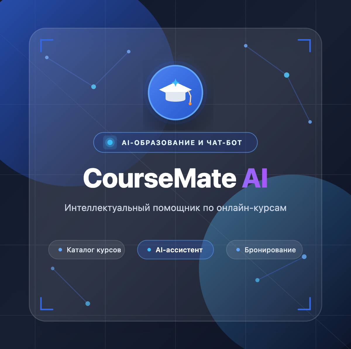 CourseMate AI — Telegram-ассистент для онлайн-школы: ответы по материалам курса, приём и первичная проверка домашек, передача сложных вопросов куратору