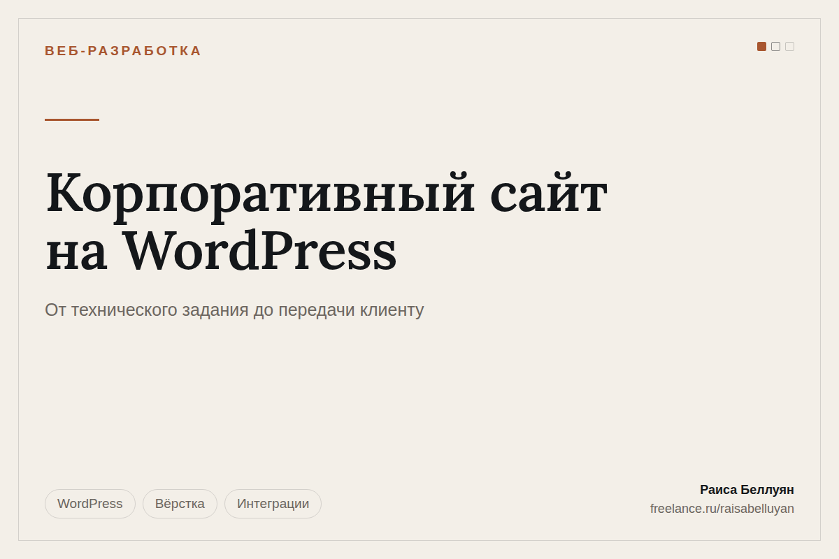 Корпоративный сайт на WordPress под ключ: от технического задания до передачи клиенту