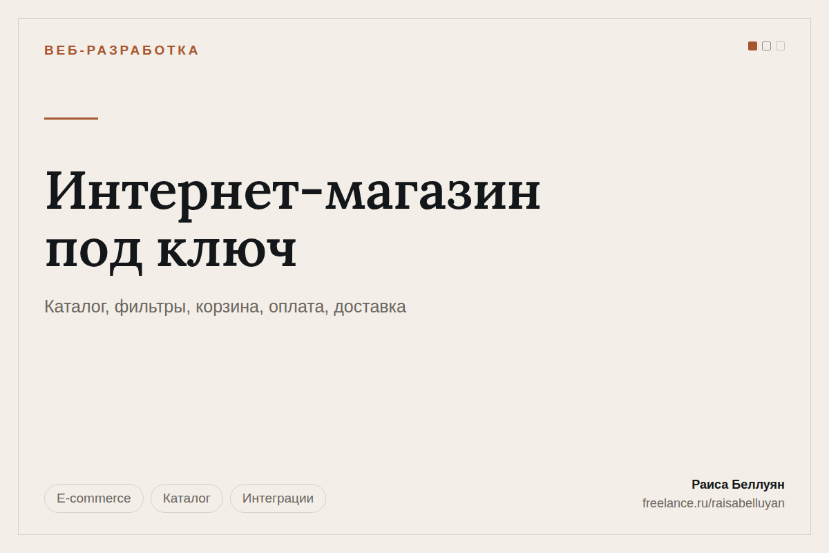 Интернет-магазин под ключ: каталог с фильтрами, корзина, онлайн-оплата и расчёт доставки