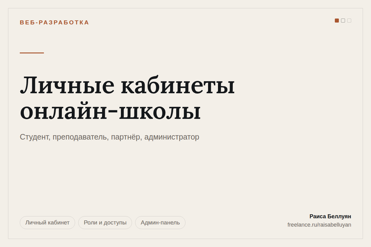 Личные кабинеты онлайн-школы: студент, преподаватель, партнёр и админ-панель