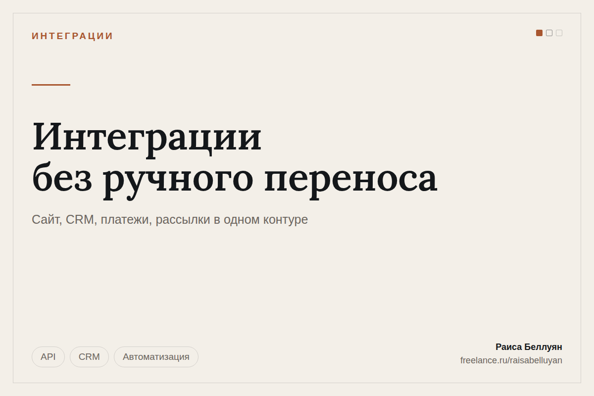 Интеграции: сайт, CRM, платежи и рассылки в одном контуре без ручного переноса данных