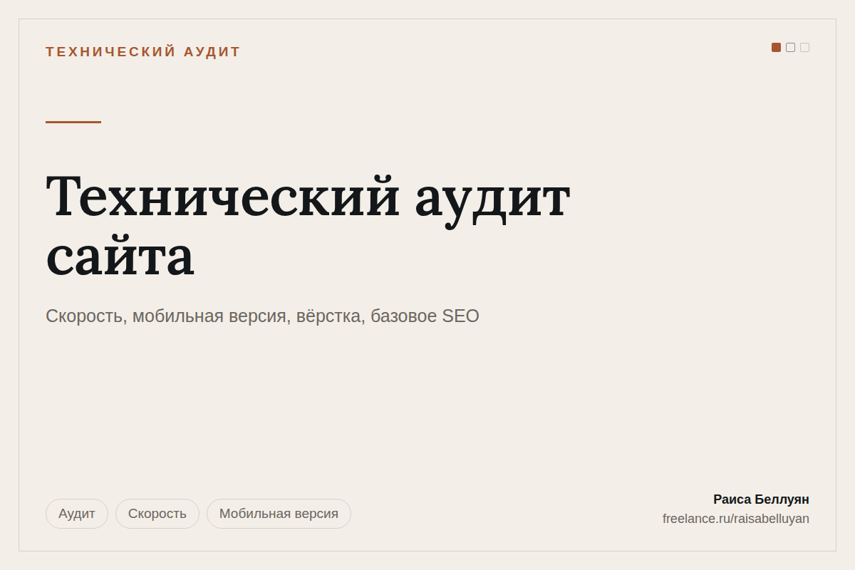 Технический аудит сайта: скорость, мобильная версия, ошибки вёрстки и базовое SEO
