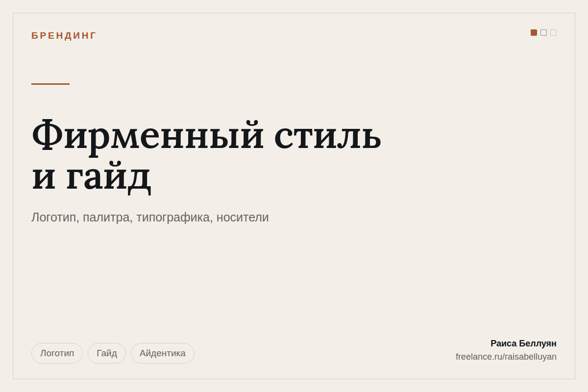 Фирменный стиль и гайд: логотип, палитра, типографика, носители