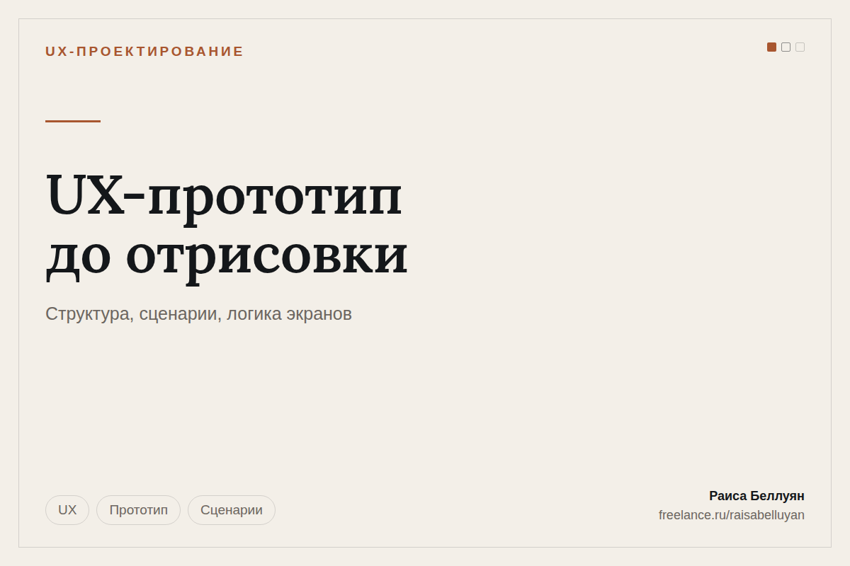 UX-прототип до отрисовки: структура, сценарии и логика экранов