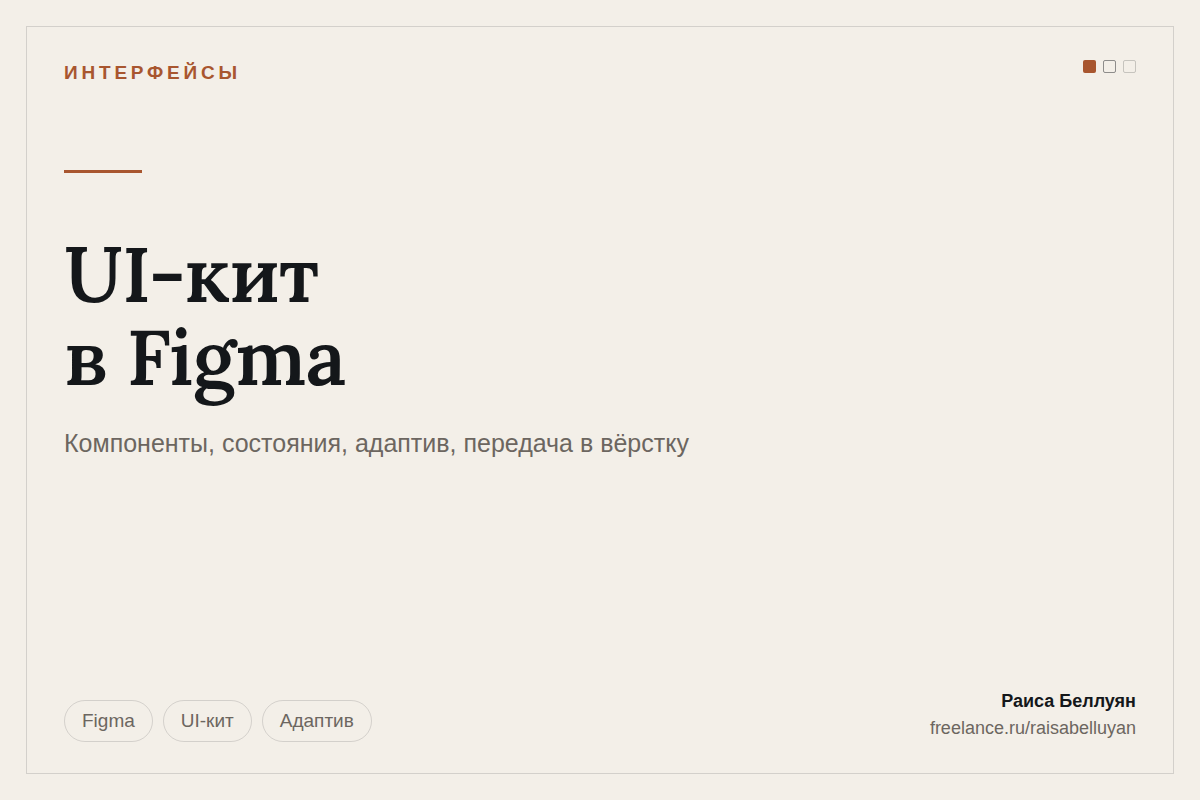 UI-кит в Figma: компоненты, состояния, адаптив и передача в разработку
