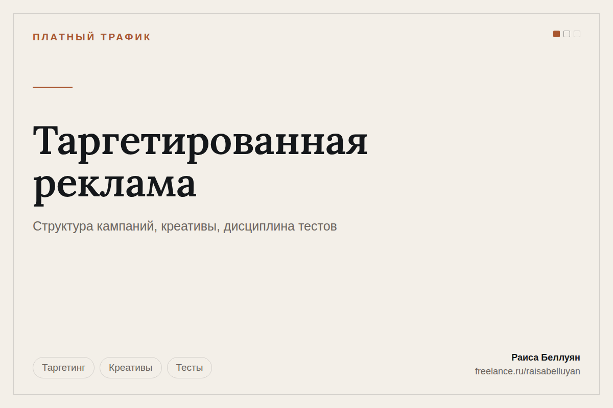 Таргетированная реклама: структура кампаний, креативы и дисциплина тестов