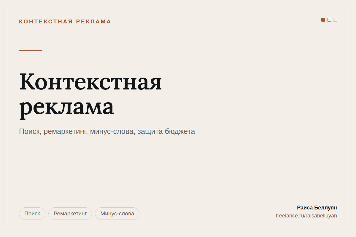 Контекстная реклама: поиск, ремаркетинг, минус-слова и защита бюджета