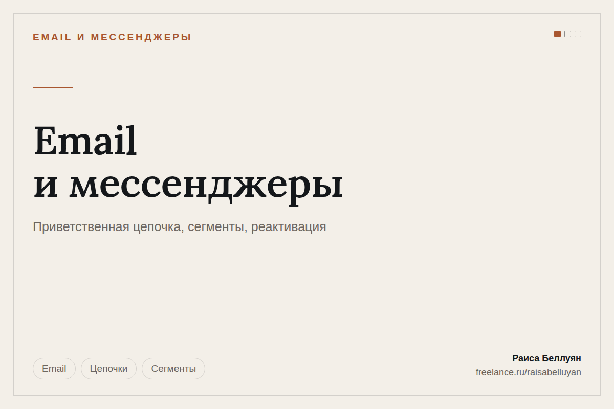 Email и мессенджеры: приветственная цепочка, сегменты и возврат остывших клиентов