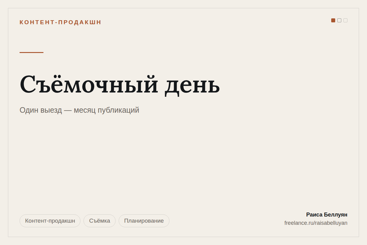 Съёмочный день: один выезд — месяц публикаций для всех площадок