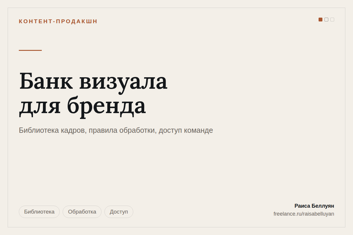 Банк визуала для бренда: библиотека кадров, правила обработки и доступ для команды