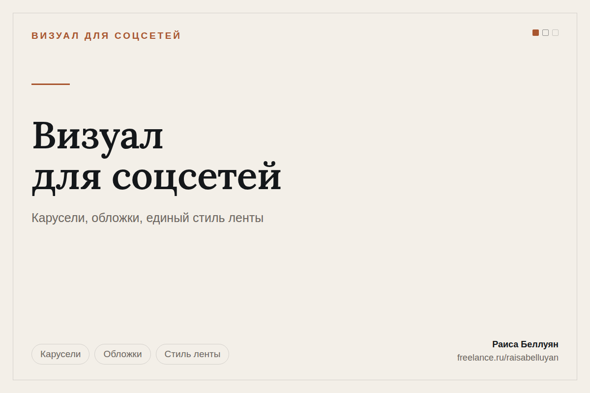 Визуал для соцсетей: карусели, обложки и единый стиль ленты