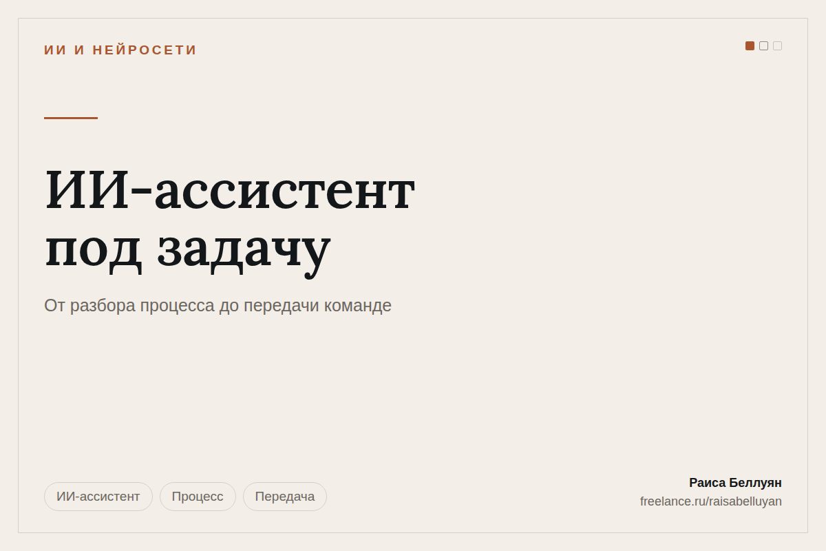 ИИ-ассистент под повторяющуюся задачу компании: от разбора процесса до передачи команде