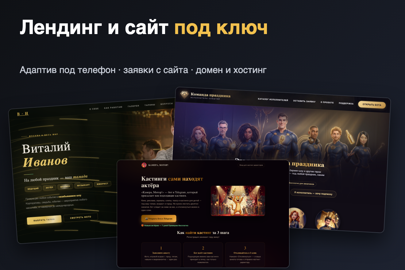 Сайт и бот для актёров: подбор кастингов и оплата подписки