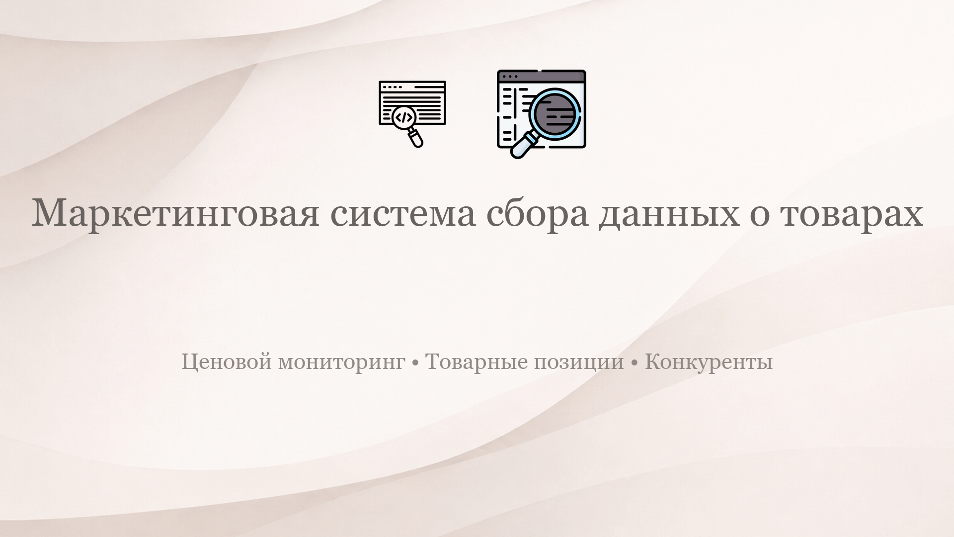 Сбор товаров с Азбуки Вкуса