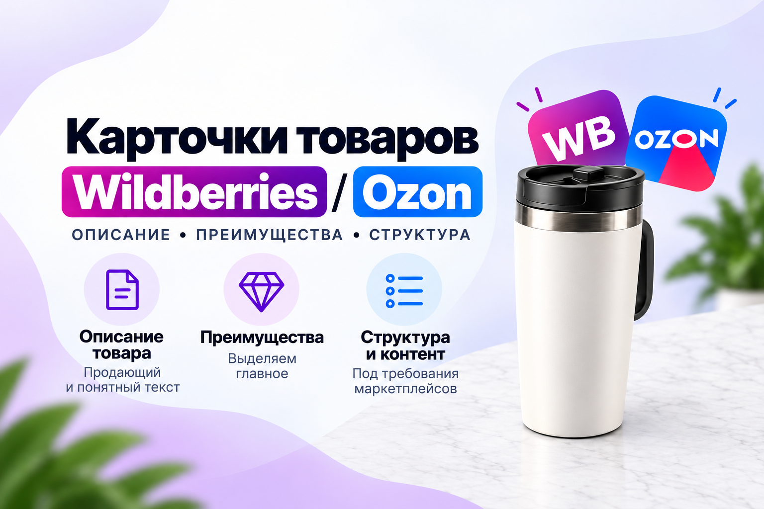 Описание карточки товара для Wildberries и Ozon