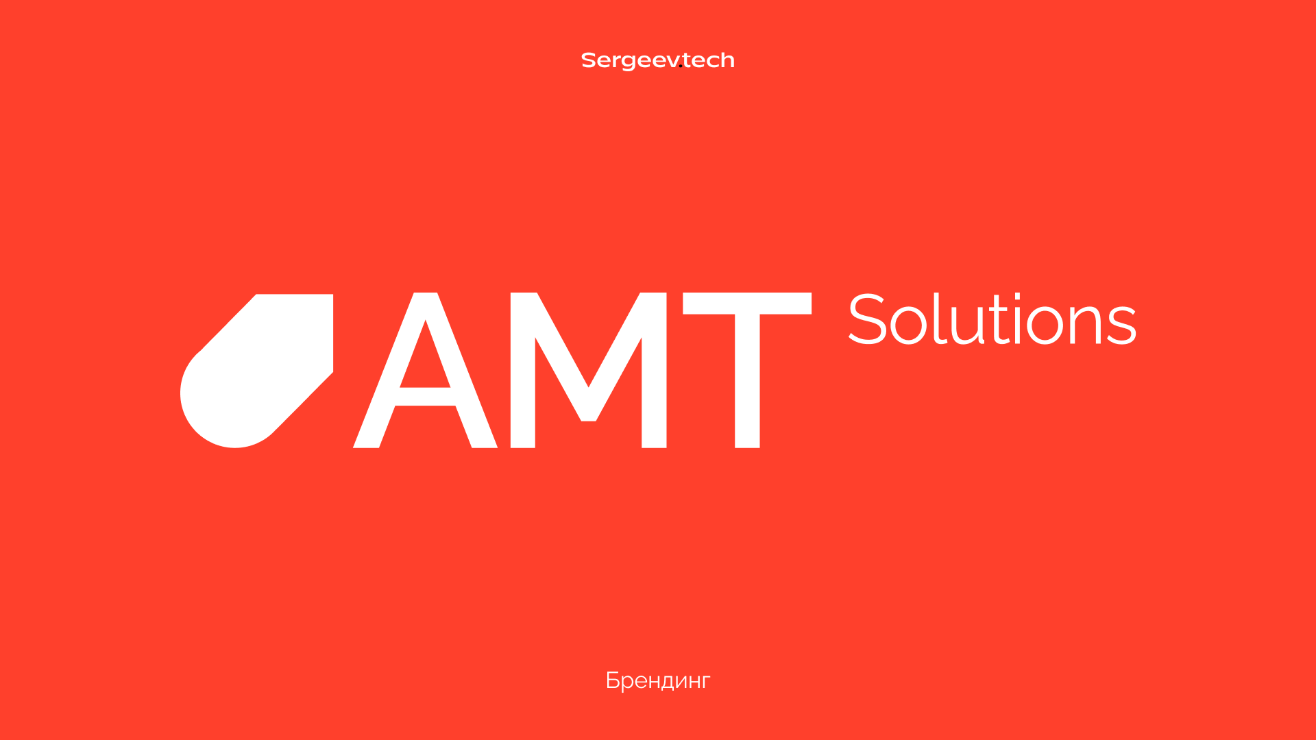 Айдентика для AMT Solutions, производственной компании в области прецизионной металлообработки и поставки оборудования