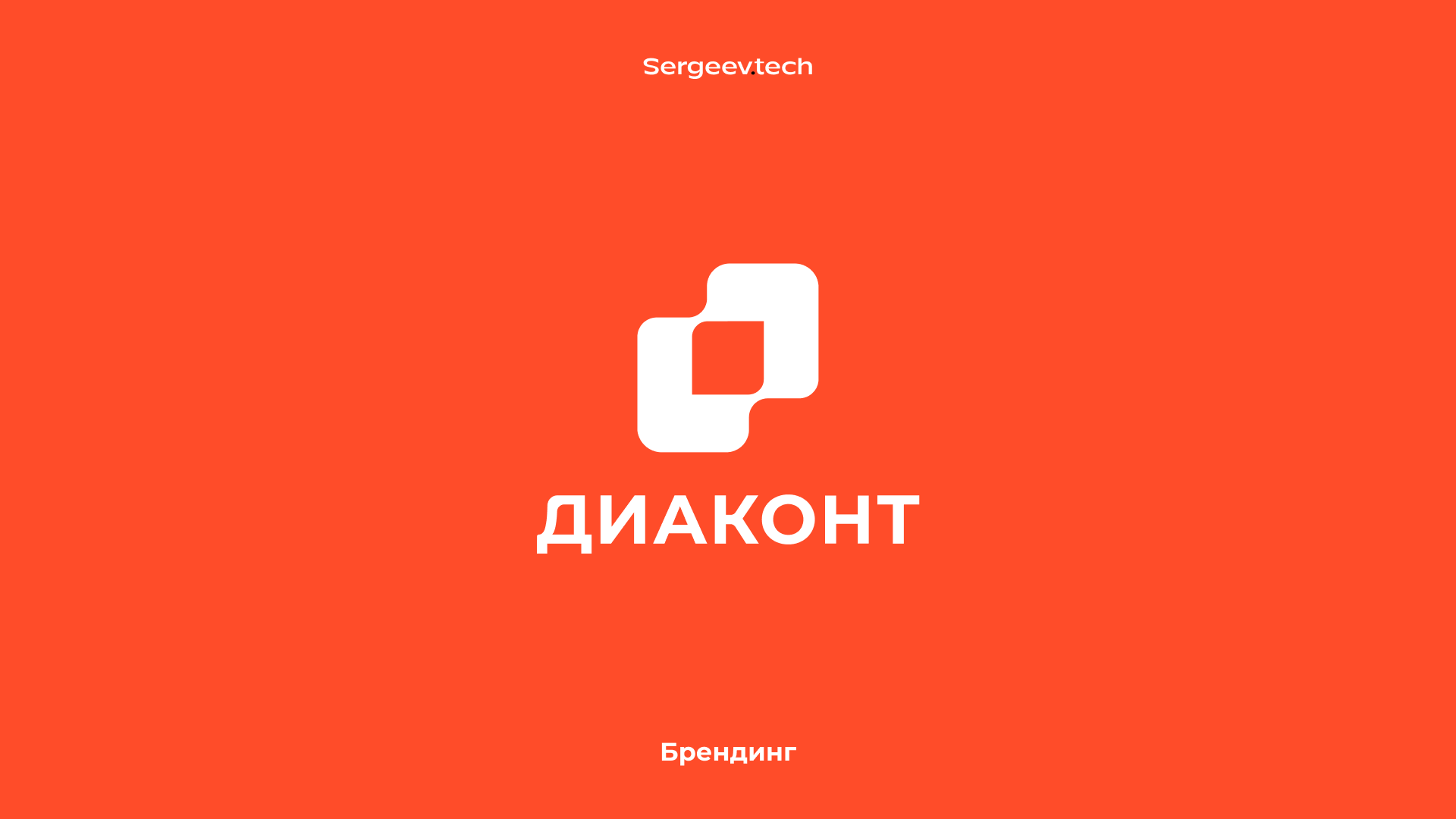 Визуальная идентичность и HR-бренд для «Диаконта», производителя высокотехнологичного оборудования и роботизированных решений