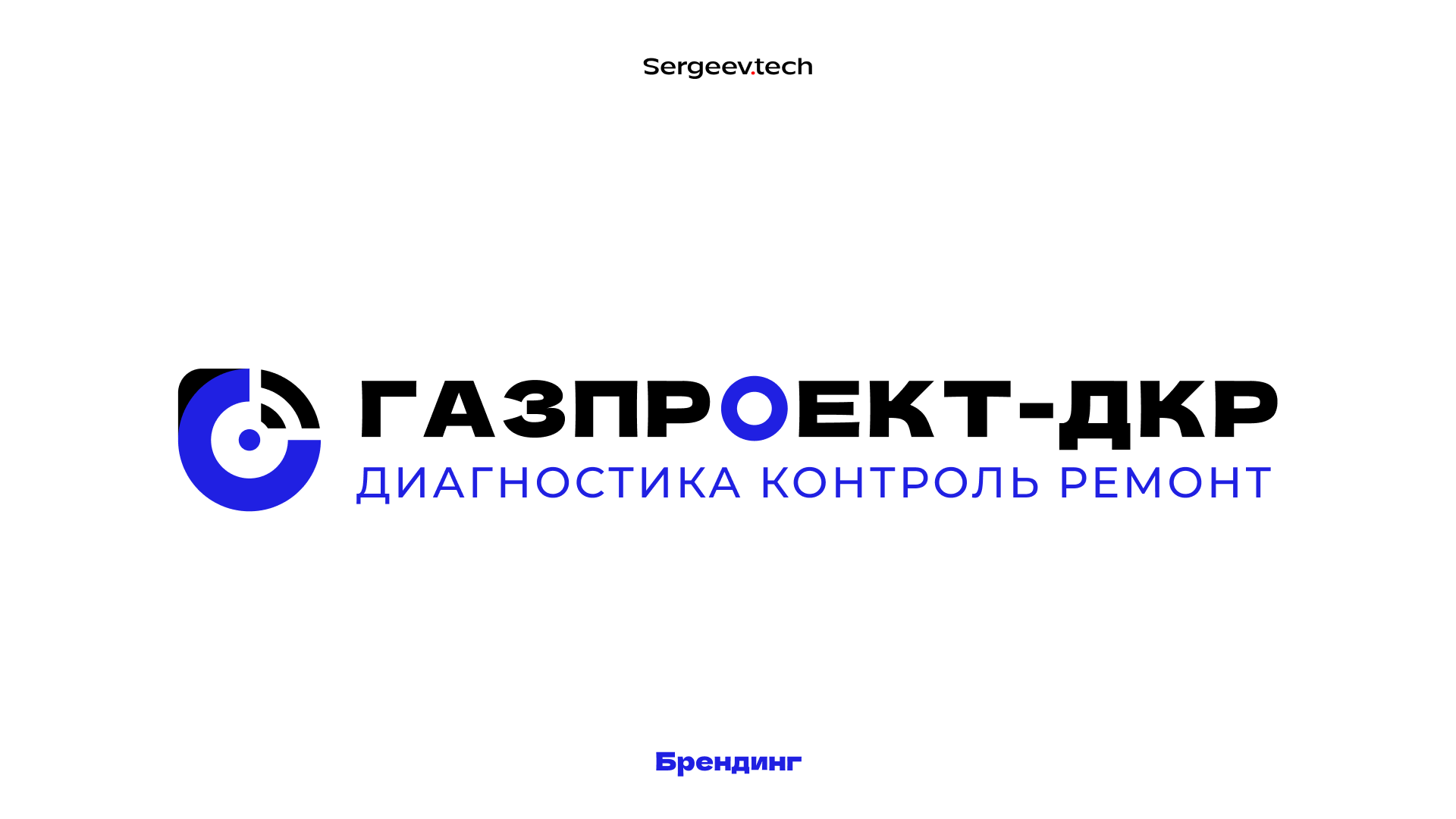 Бренд, брендбук и сайт для «Газпроекта-ДКР», разработчика роботизированных комплексов для внутритрубной диагностики