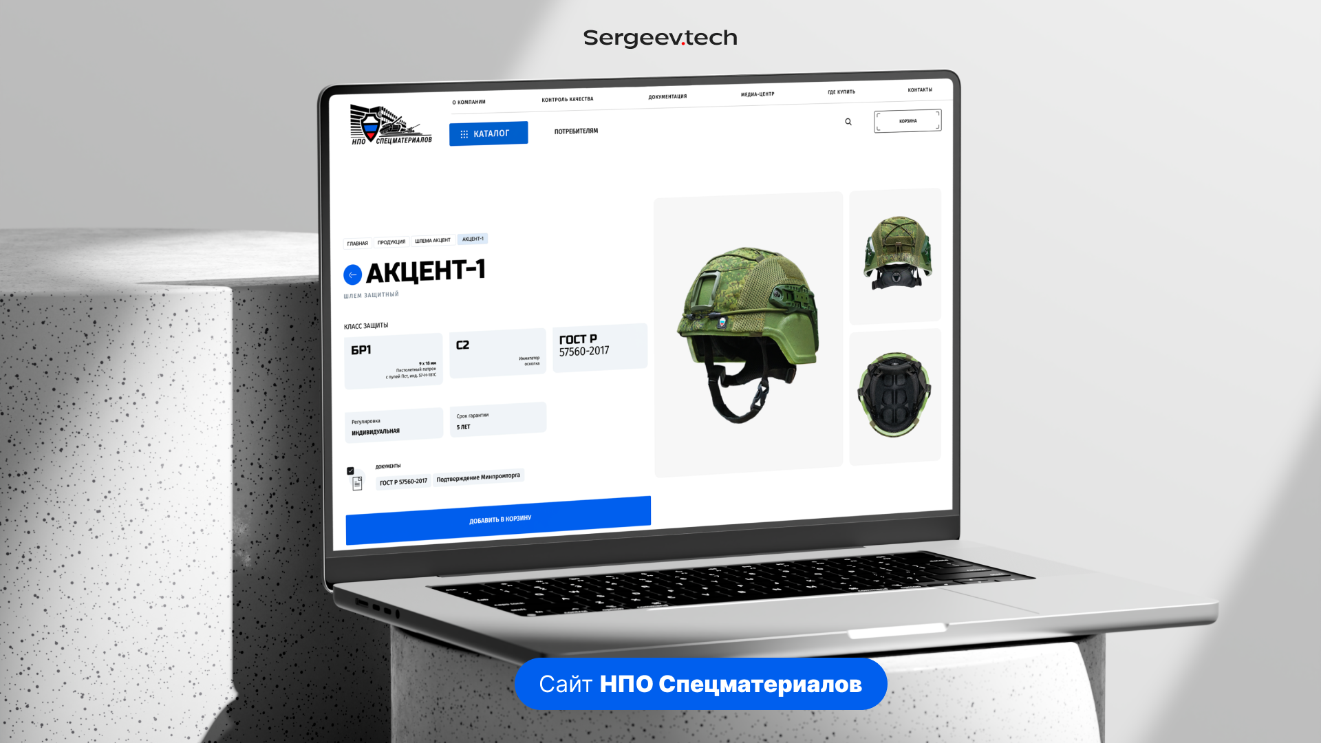 Интернет-магазин специальных средств защиты для компании «НПО Спецматериалов»