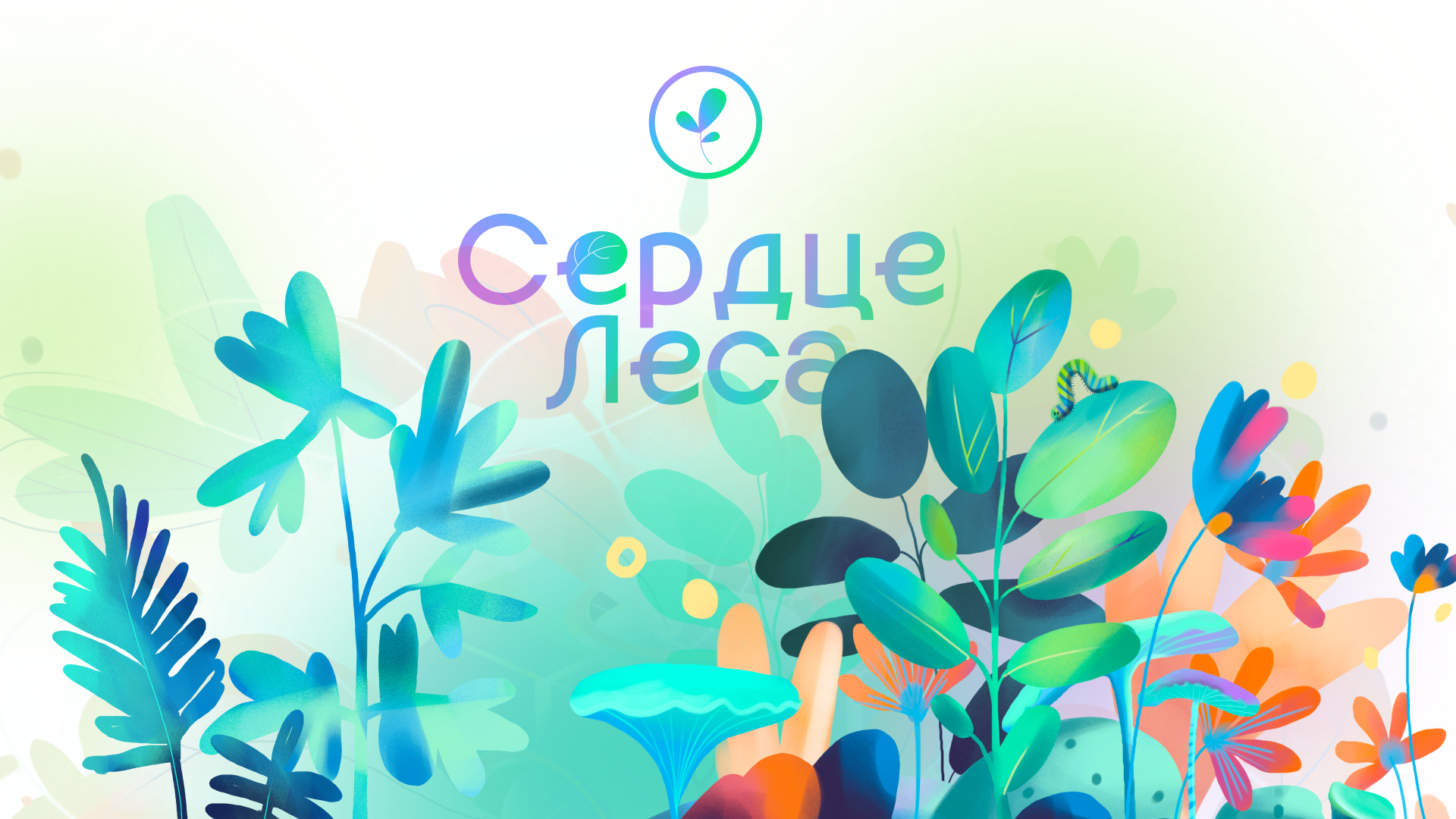 Сердце Леса — СБЕР AR-игра, которая превращает пространство в приключение