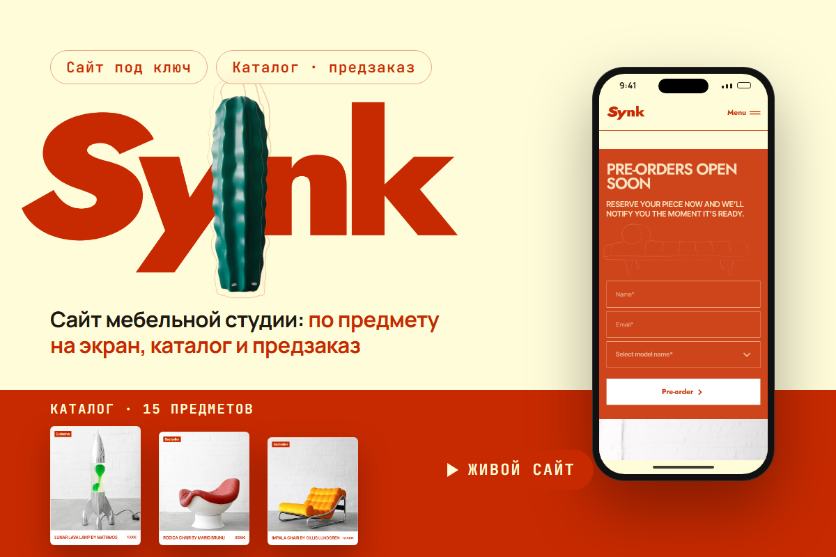Сайт мебельной студии: предмет на экран, каталог и предзаказ — SYNK