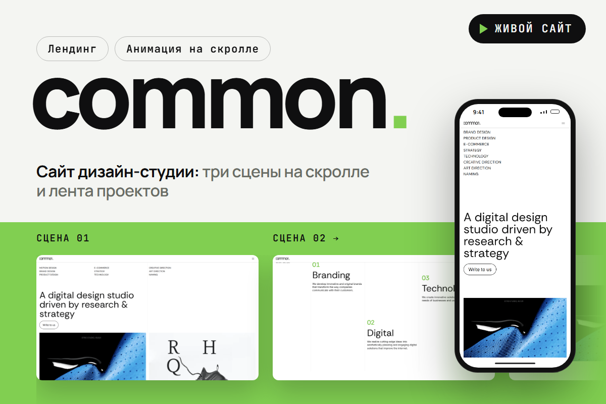 Лендинг дизайн-студии: закреплённые сцены, горизонтальная прокрутка, SEO — Common