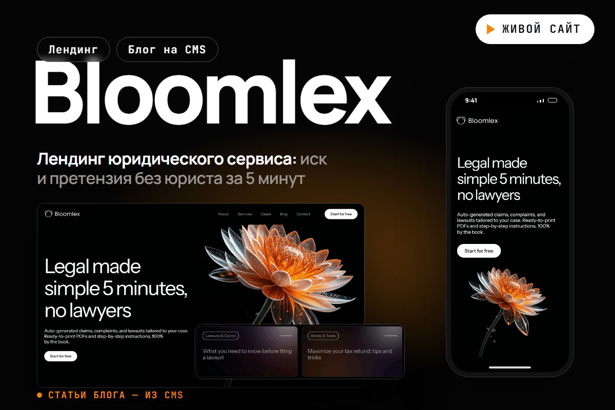 Лендинг юридического сервиса с блогом на CMS — Bloomlex