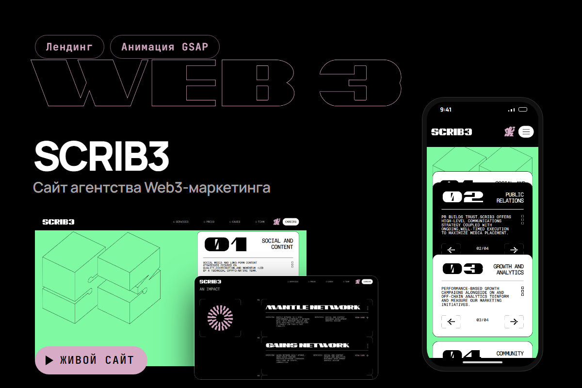 Анимированный лендинг Web3-агентства: GSAP, липкая сцена, адаптив — SCRIB3