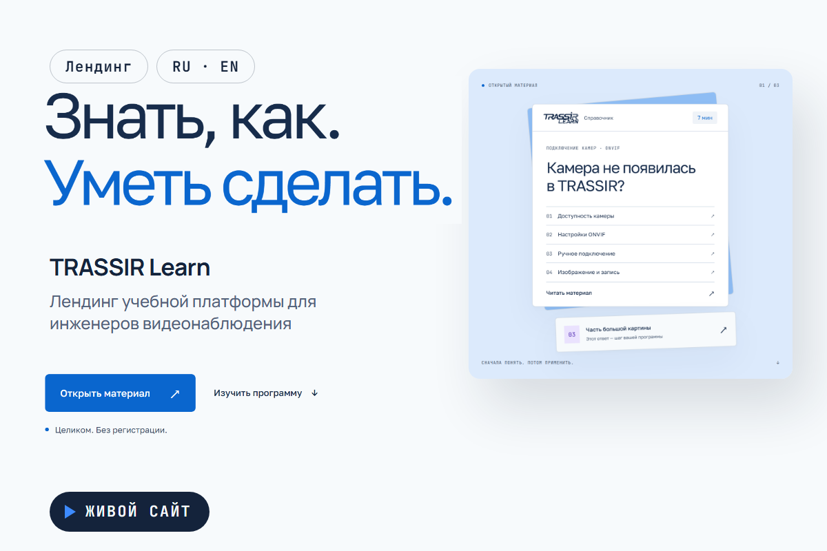 Лендинг учебной платформы: цель, объём и условия зачёта до входа — TRASSIR Learn
