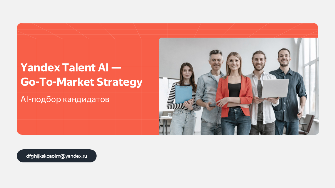 AI-платформа для подбора кандидатов ▶