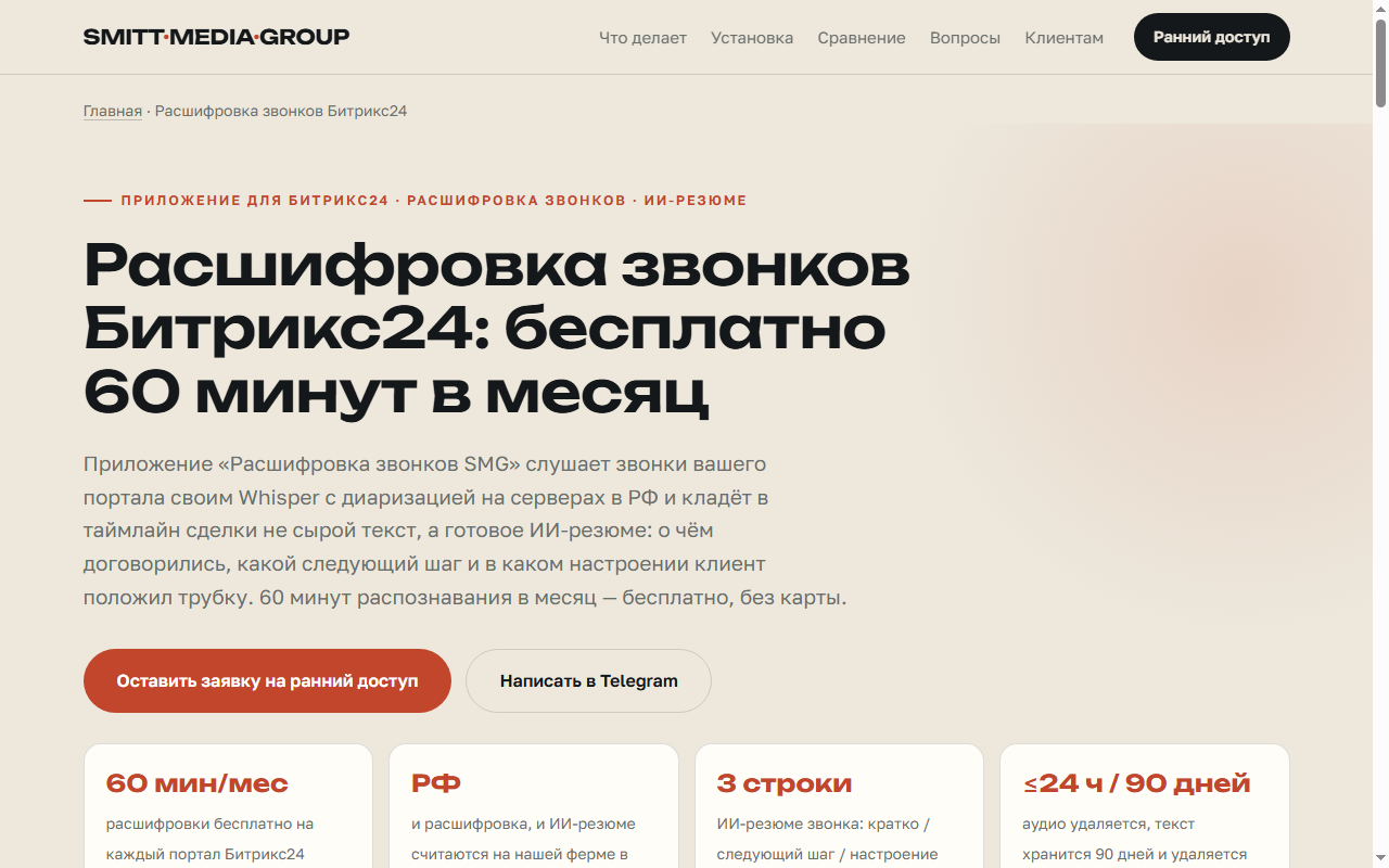 Расшифровка звонков в Битрикс24: текст и ИИ-резюме прямо в сделке