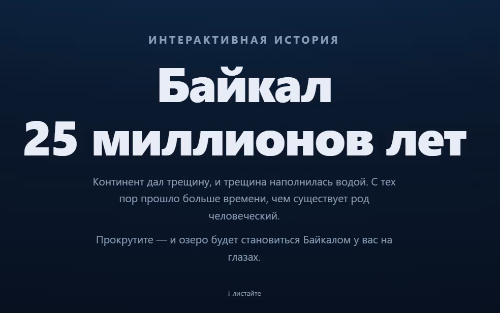 Интерактив «Байкал: 25 миллионов лет» — история озера на чистом SVG