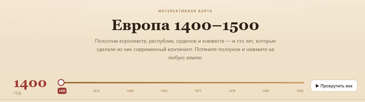 Интерактивная карта Европы 1400–1500: 53 державы и ползунок по годам