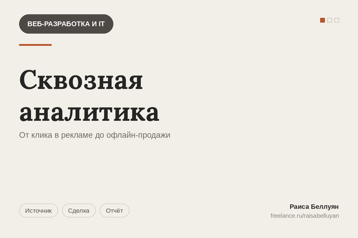 Сквозная аналитика: от клика в рекламе до офлайн-продажи в одном отчёте