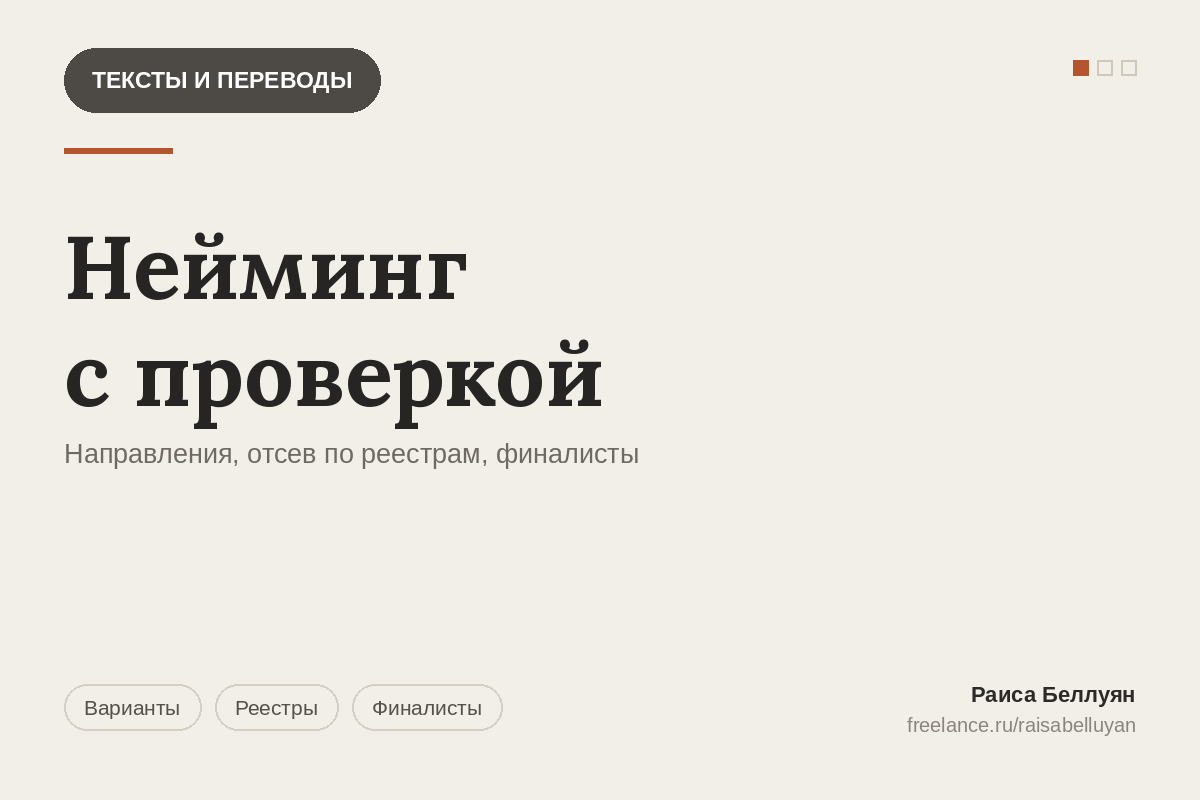 Нейминг с проверкой по реестрам: от направлений до финалистов с картой рисков