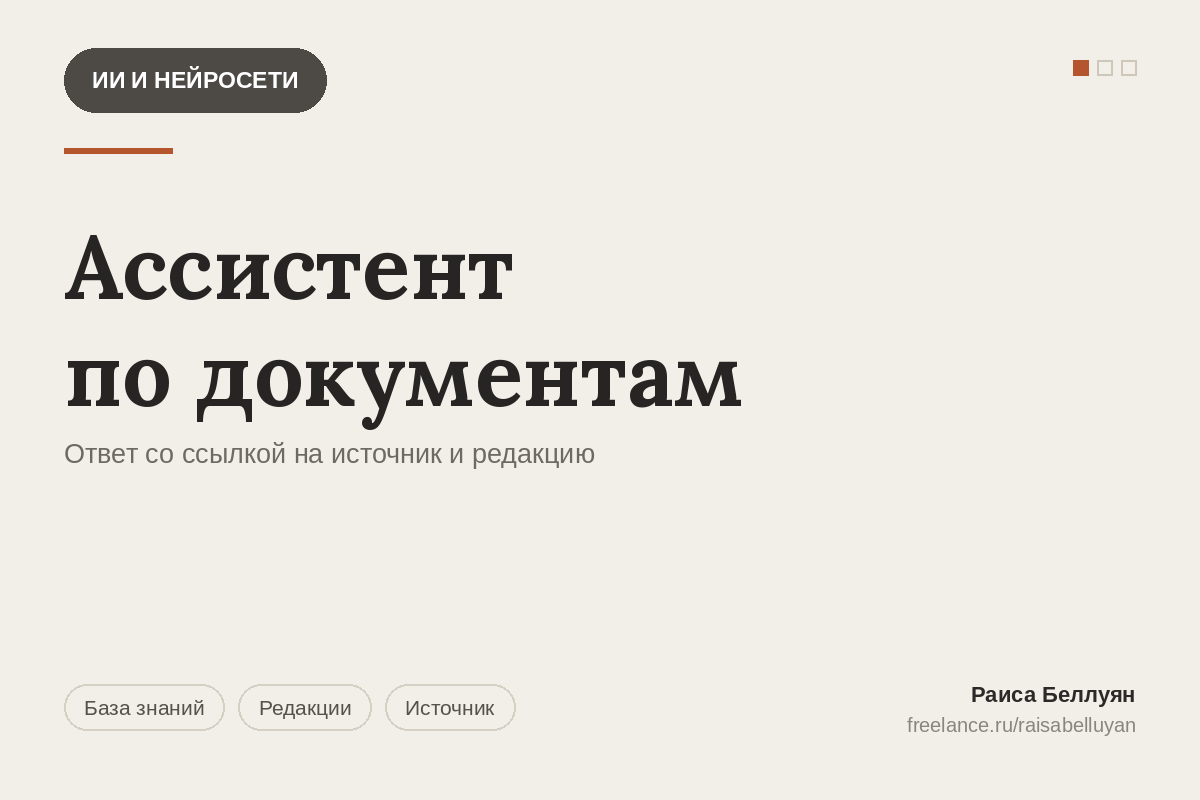 ИИ-ассистент по базе документов: ответы со ссылкой на источник и контролем редакций