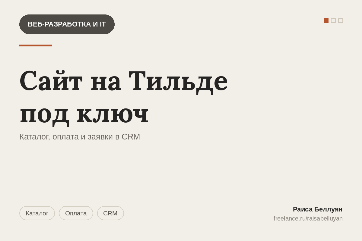 Сайт на Тильде под ключ: каталог, оплата и передача заявок в CRM