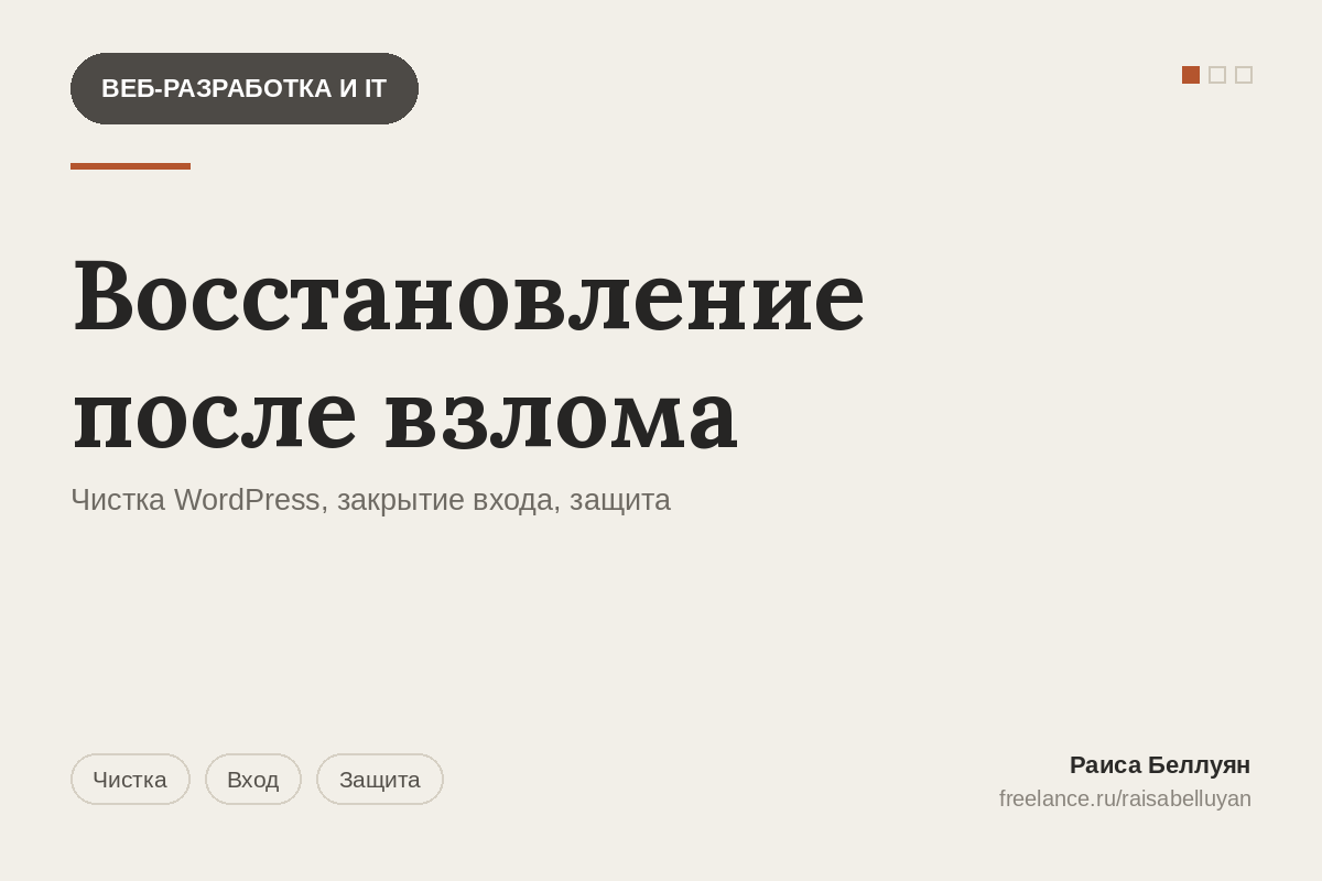 Восстановление WordPress после взлома: чистка, закрытие входа и защита
