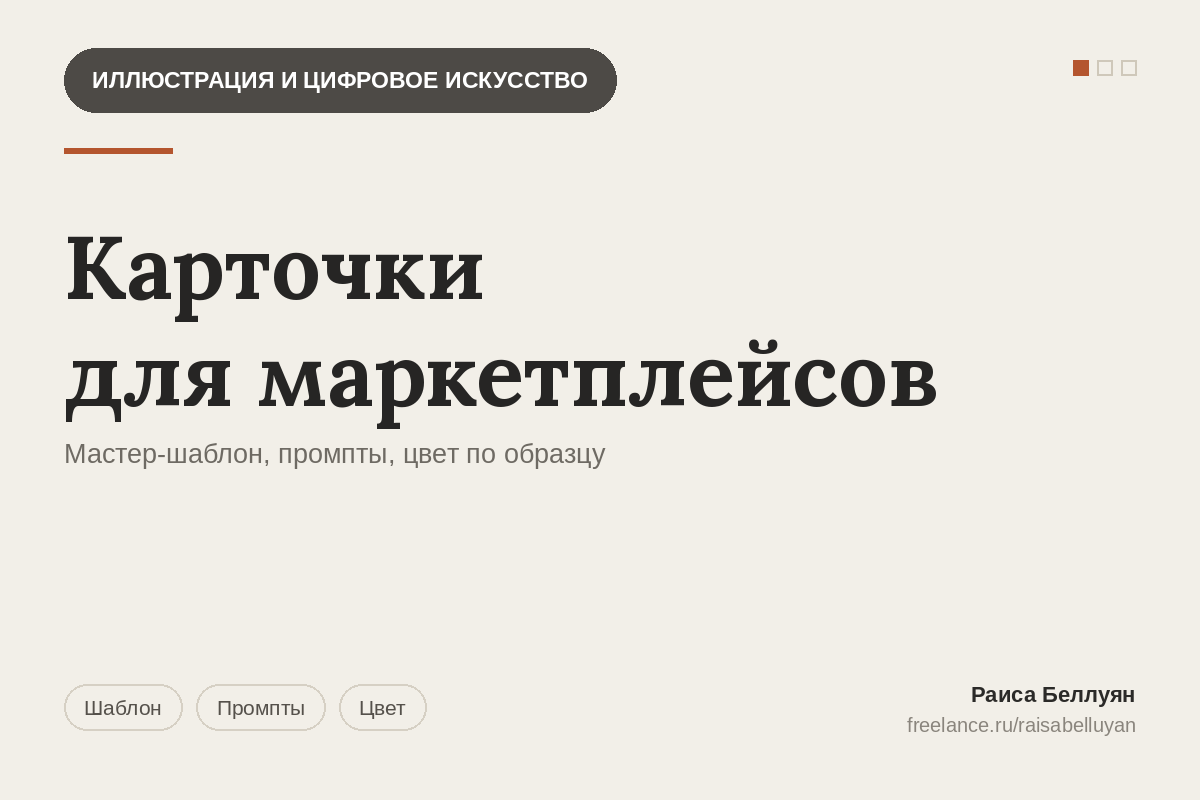 Карточки для маркетплейсов на нейросетях: мастер-шаблон и поток без потери цвета товара