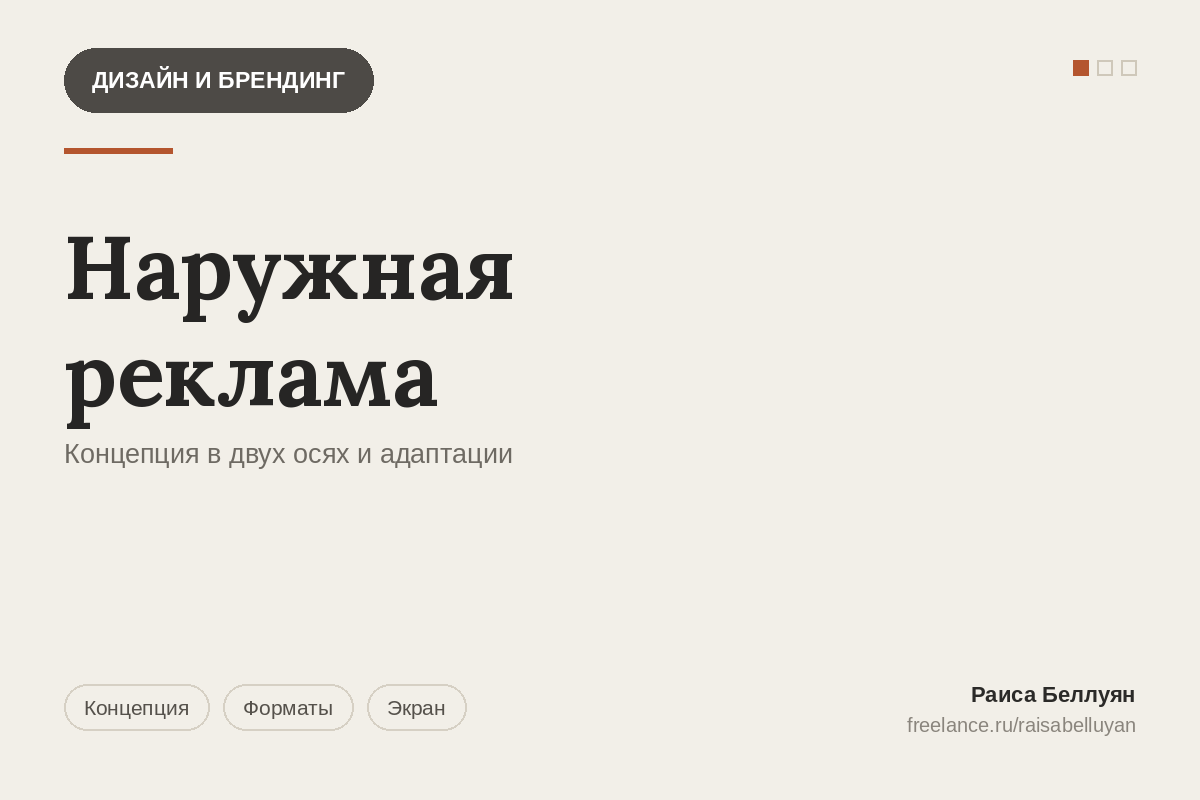 Наружная реклама: концепция в двух осях и адаптации под форматы комплекта
