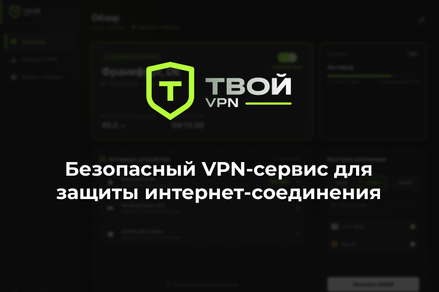 Твой VPN — полноценный VPN-сервис с веб-кабинетом, Telegram Mini App, подписками, онлайн-оплатой и собственной серверной частью.