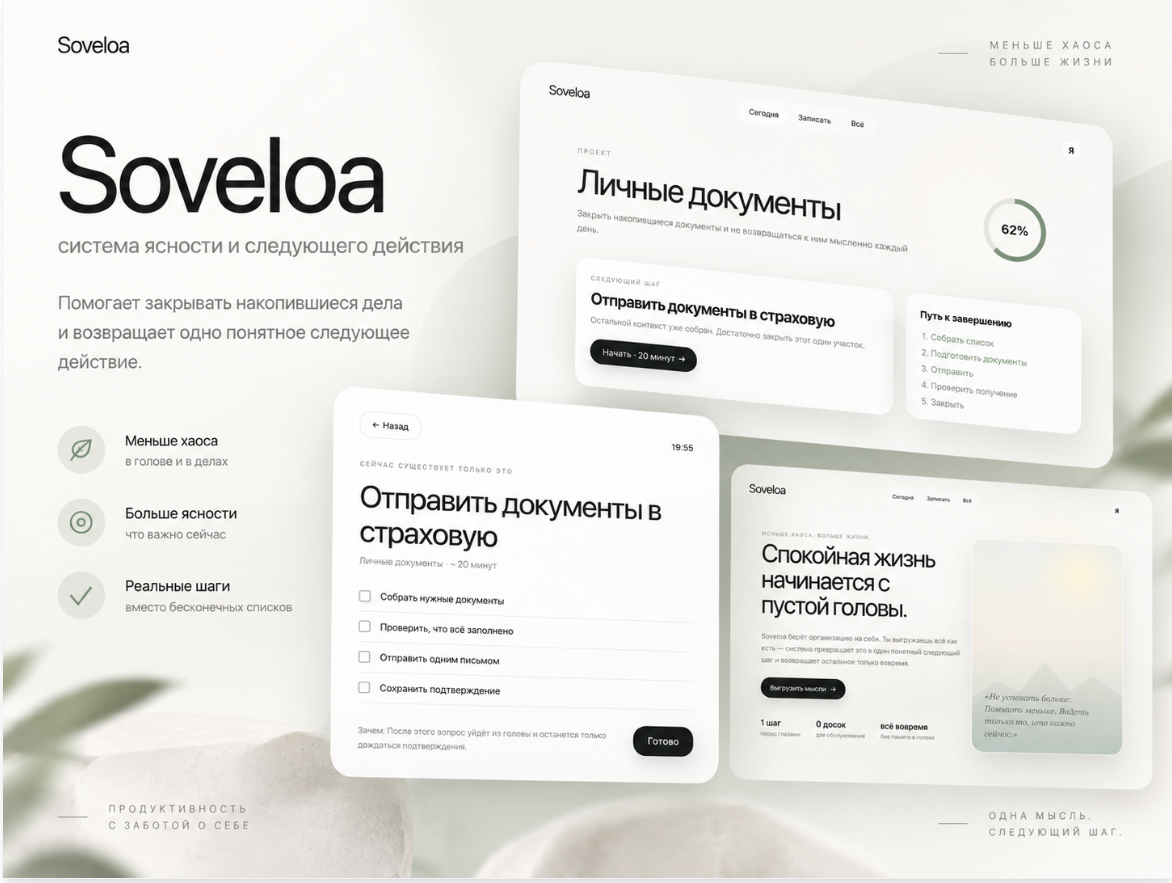 Soveloa — веб-приложение для разгрузки задач и фокуса