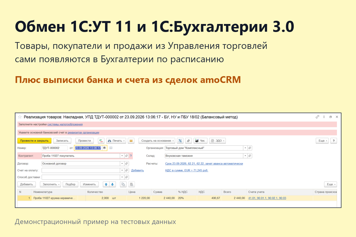Обмен 1С:УТ 11 и 1С:Бухгалтерии 3.0, выписки банка и сделки amoCRM