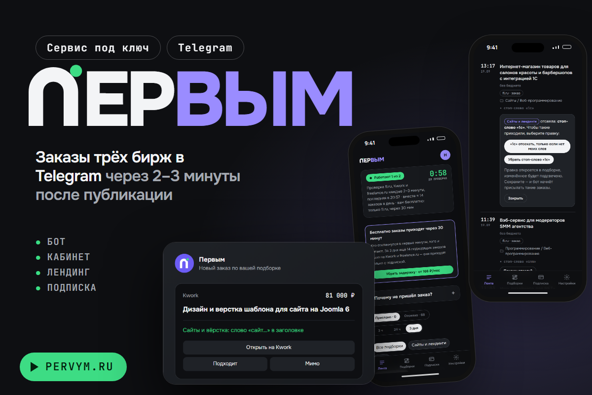 Сервис под ключ: бот заказов бирж в Telegram, кабинет, лендинг и оплата — Первым