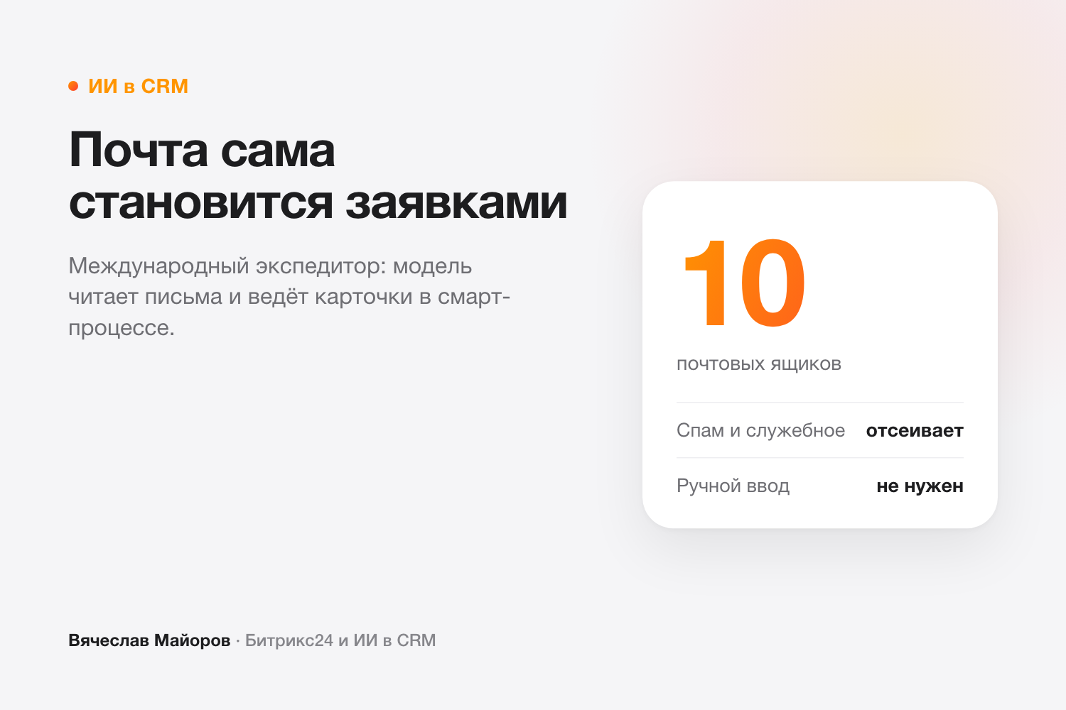 ИИ разбирает почту экспедитора и сам заводит заявки в смарт-процессе Битрикс24