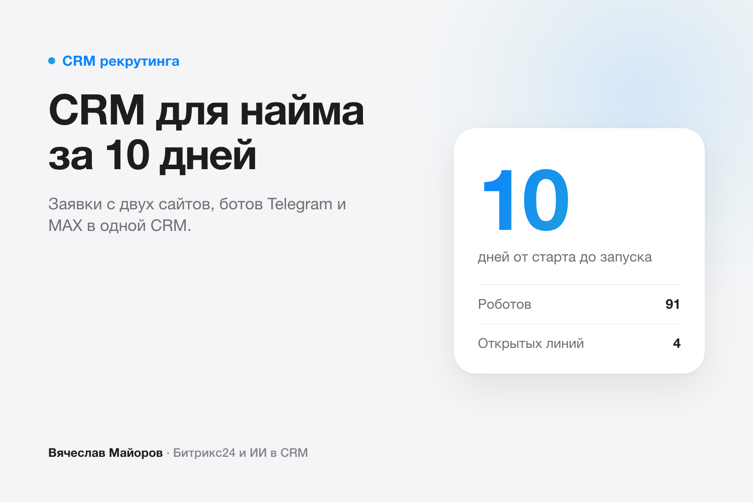 CRM для рекрутинга в Битрикс24 за 10 дней: сайты, Telegram и MAX в одной воронке